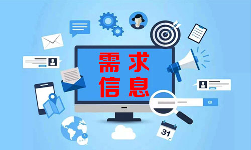 ថ្ពង需求信息